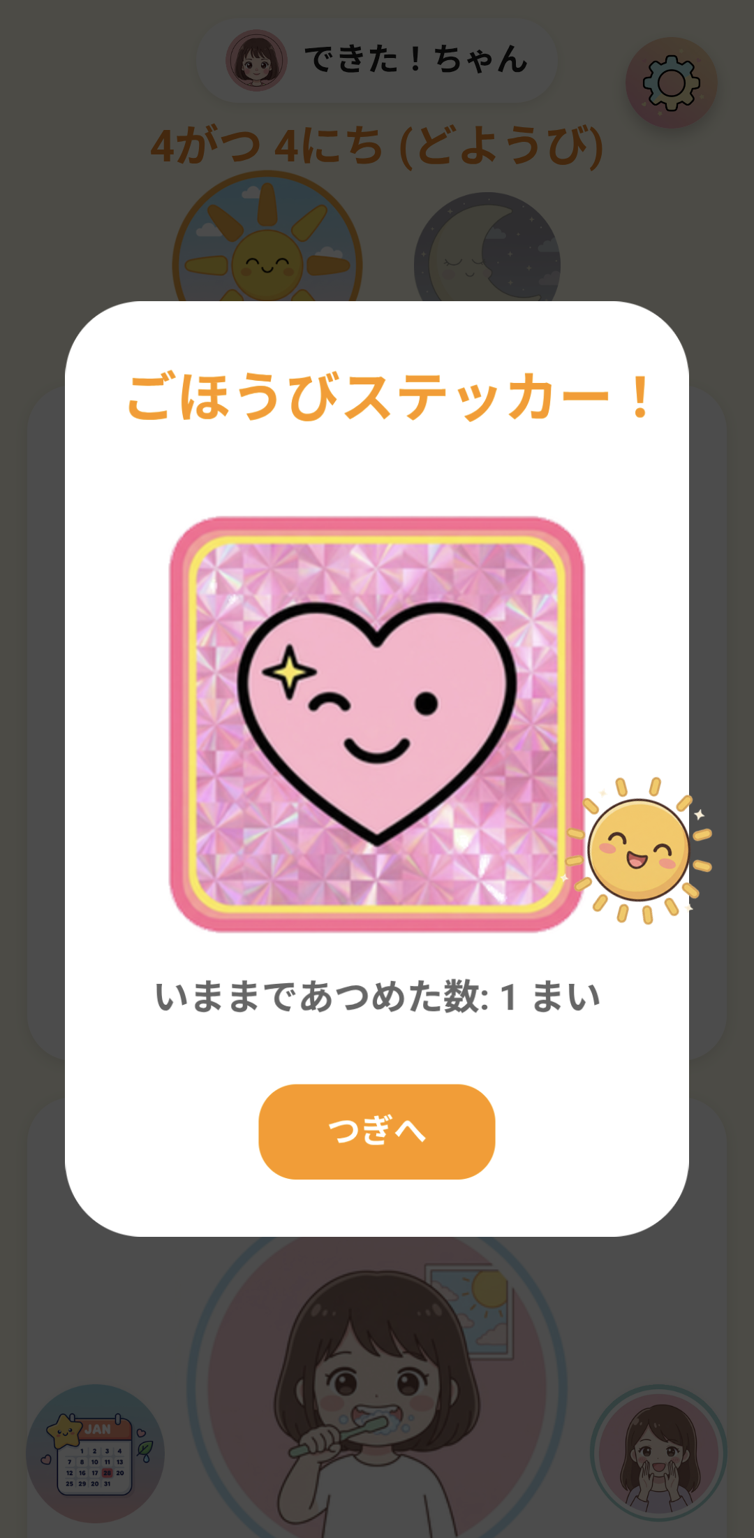 ごほうびシール獲得画面
